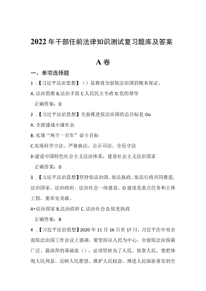 2022年干部任前法律知识测试复习题库及答案.docx