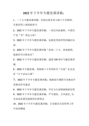2022年下半年专题党课讲稿汇编 10篇 2022.11.docx