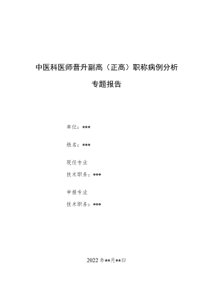 中医科医师晋升副主任（主任）医师例分析专题报告（中医龙胆泻肝汤辩证治愈阴囊瘙痒）.docx
