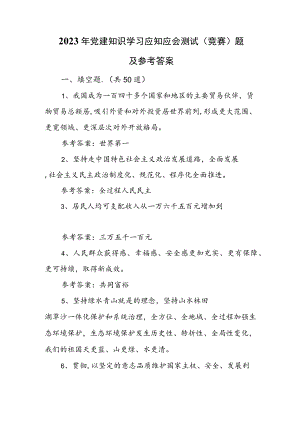 2023年党建知识学习应知应会测试（竞赛）题及参考答案.docx