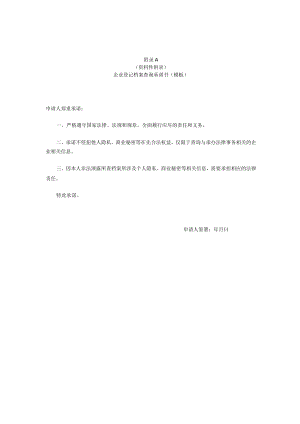 企业登记档案查询承诺书、系统内部借阅市场主体登记档案登记表、市场主体登记档案鉴定登记表（模板）.docx