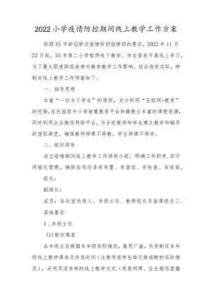 2022小学疫情防控期间线上教学工作方案.docx