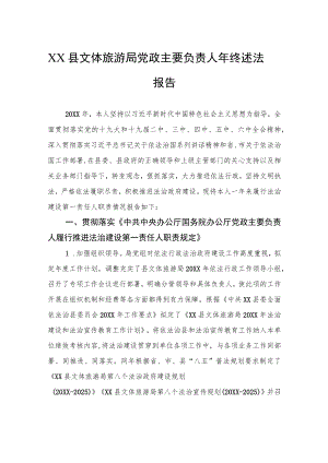 XX县文体旅游局党政主要负责人年终述法报告（20220216）.docx