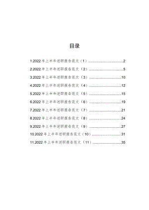 2022年上半年述职报告范文汇编（11篇）.docx