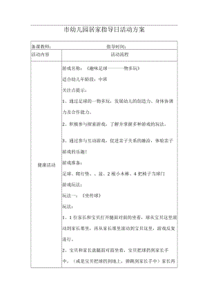 《趣味足球—— 一物多玩》幼儿园居家日方案.docx