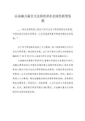 以金融力量全力支持经济社会绿色转型发展.docx