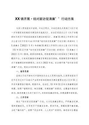 XX镇开展“结对家访促清廉”行动方案.docx