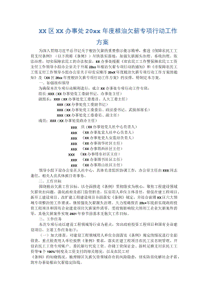 xx区xx办事处20xx年度根治欠薪专项行动工作方案.docx