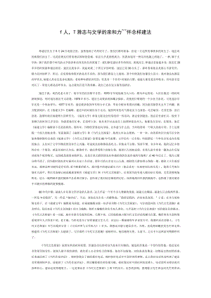 一个人一份杂志与文学的亲和力——怀念林建法.docx