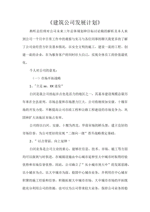 《建筑公司发展计划》.docx
