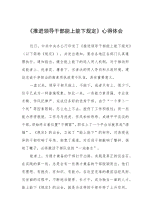 2022年学习《推进领导干部能上能下规定》心得体会十篇范文.docx