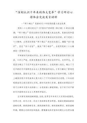 “深刻认识十年来的伟大变革”学习研讨心得体会交流发言材料（两个确立方面）.docx