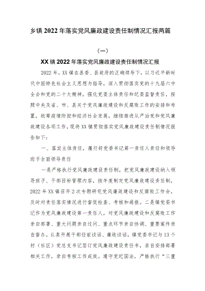 乡镇2022年落实党风廉政建设责任制情况汇报两篇.docx
