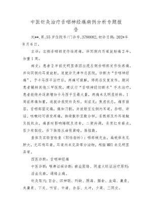 中医针灸治疗舌咽神经痛病例分析专题报告.docx