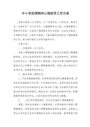 中小学疫情期间心理疏导工作方案.docx