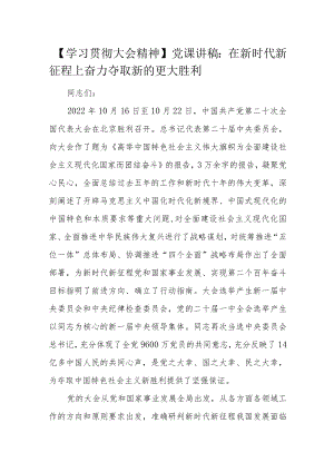 【学习贯彻大会精神】党课讲稿：在新时代新征程上奋力夺取新的更大胜利.docx