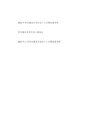 2022年度作风建设专项行动个人对照检查材料和心得体会.docx