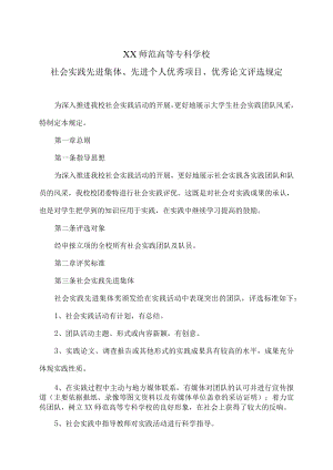 XX师范高等专科学校社会实践先进集体、先进个人 优秀项目、优秀论文评选规定.docx