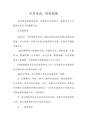 中学考试、评价制度.docx