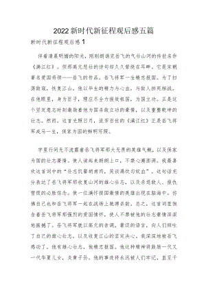 2022新时代新征程观后感五篇.docx