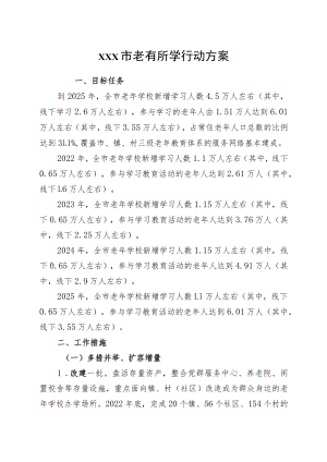 xxx市老有所学行动方案.docx