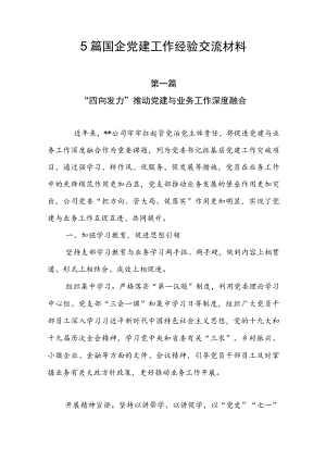 5篇国企党建工作经验交流材料.docx