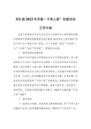 XX镇2022年开展“干净人家”创建活动工作方案.docx