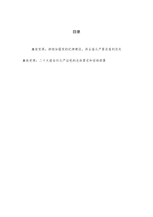 2022持续加强党的纪律建设将全面从严要求落到实处廉政党课讲稿2篇.docx