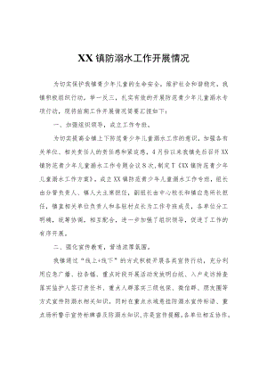 XX镇防溺水工作开展情况.docx