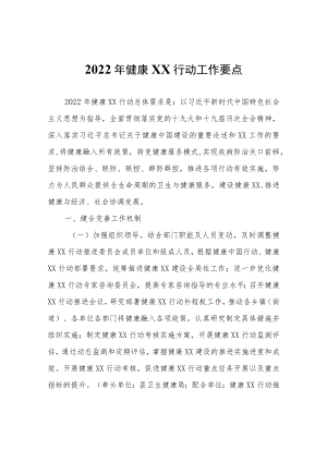 2022年健康XX行动工作要点.docx