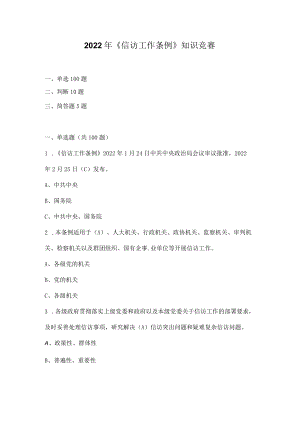 2022年《信访工作条例》知识竞赛题库（附答案）.docx