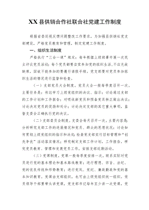 XX县供销合作社联合社党建工作制度.docx