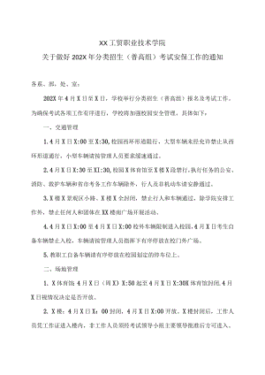 XX工贸职业技术学院关于做好202X年分类招生（普高组）考试安保工作的通知.docx