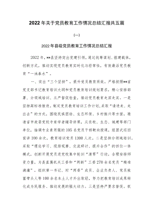 2022年关于党员教育工作情况总结汇报共五篇.docx