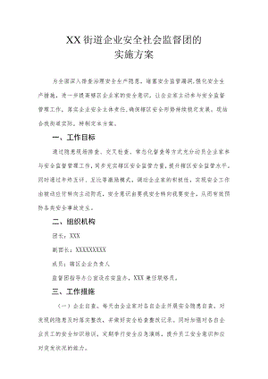 XX街道企业安全社会监督团的实施方案.docx
