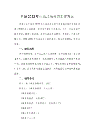 乡镇2022年生活垃圾分类工作方案.docx
