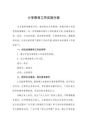 中心小学德育工作实施方案八篇范文.docx