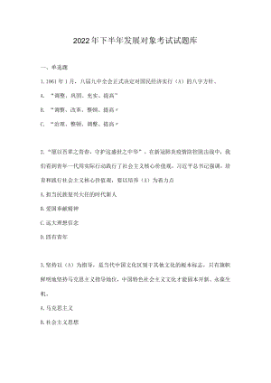 2022年下半年发展对象考试试题库及答案 3套题.docx