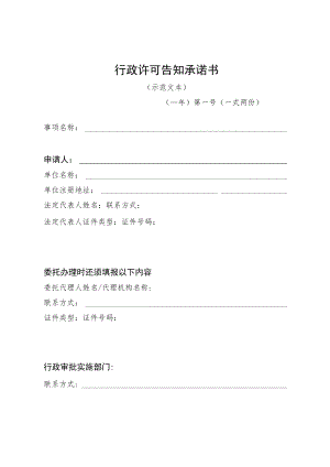 从事拍卖业务行政许可告知承诺书（示范文本）.docx
