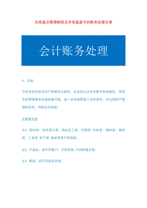 仓库盘点管理制度及存货盘盈亏的账务处理分录.docx