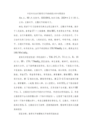 中医针灸治疗膝骨关节病病案分析专题报告.docx