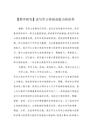 【教学研究】论写作主体阅读能力的培养.docx