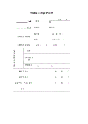 住宿学生退寝交验单.docx