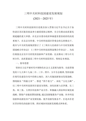 三明中关村科技园建设发展规划（2021—2025年）.docx