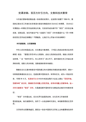 党课讲稿：双百方针引方向文教科技共繁荣.docx