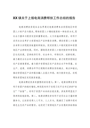 XX镇关于上报电商消费帮扶工作总结的报告.docx
