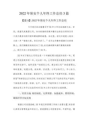 2022年保安个人年终工作总结3篇.docx