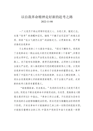 以自我革命精神走好新的赶考之路.docx