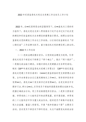 2022年纪委监委机关党总支党建工作总结及工作计划.docx