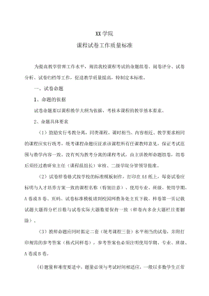 XX学院课程试卷工作质量标准.docx